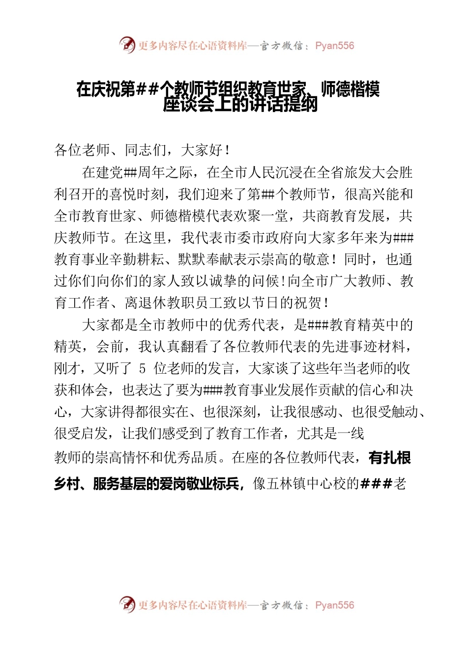 在庆祝第##个教师节座谈会上的讲话提纲.docx_第1页