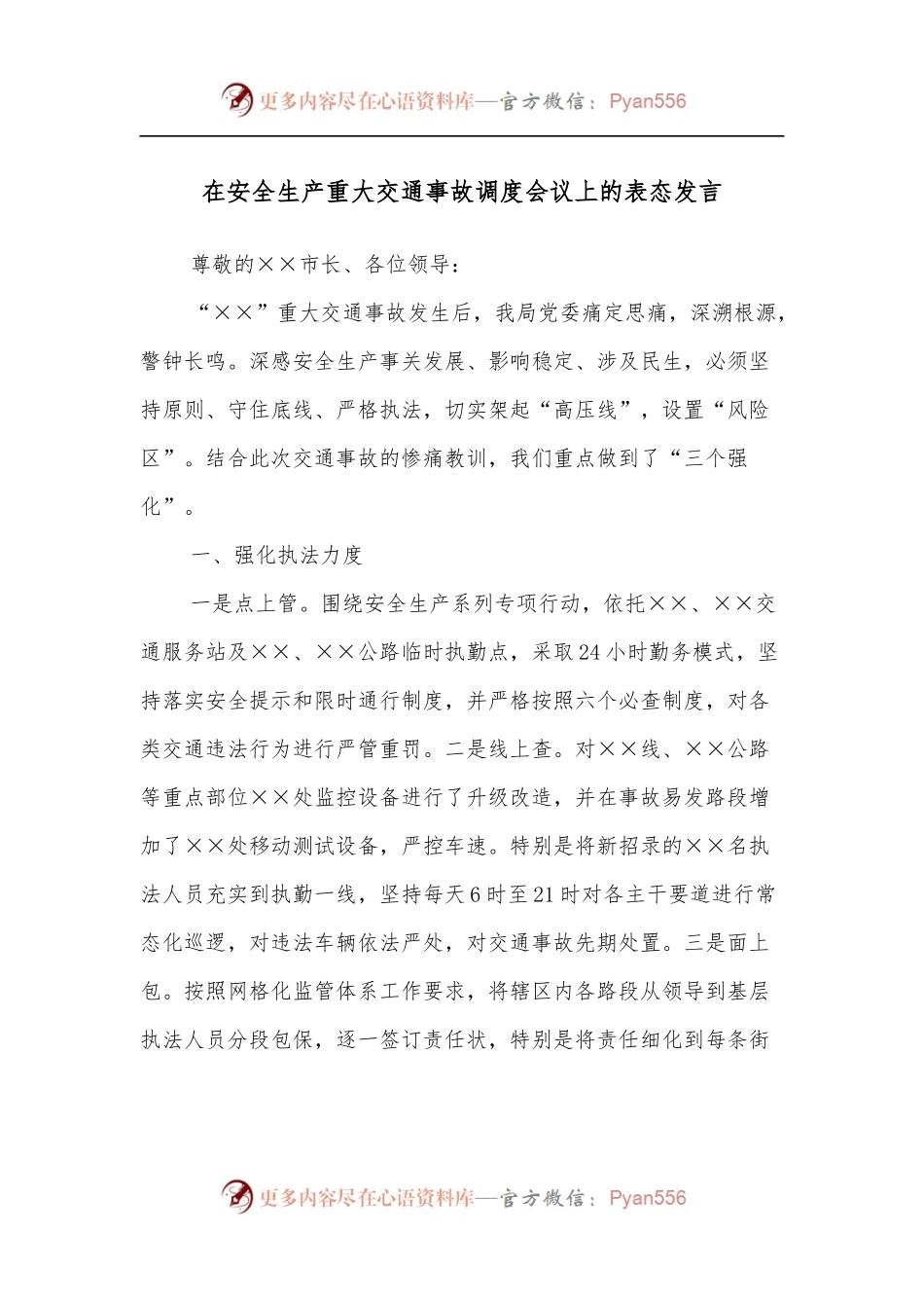 在安全生产重大交通事故调度会议上的表态发言.docx_第1页