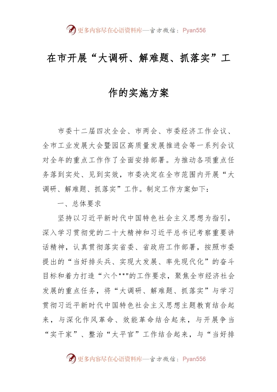 在市开展“大调研、解难题、抓落实”工作的实施方案.docx_第1页