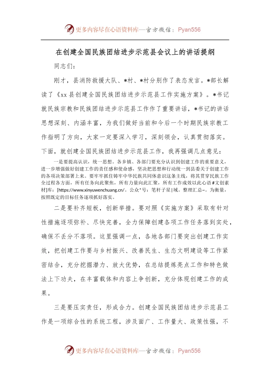 在创建全国民族团结进步示范县会议上的讲话提纲.docx_第1页