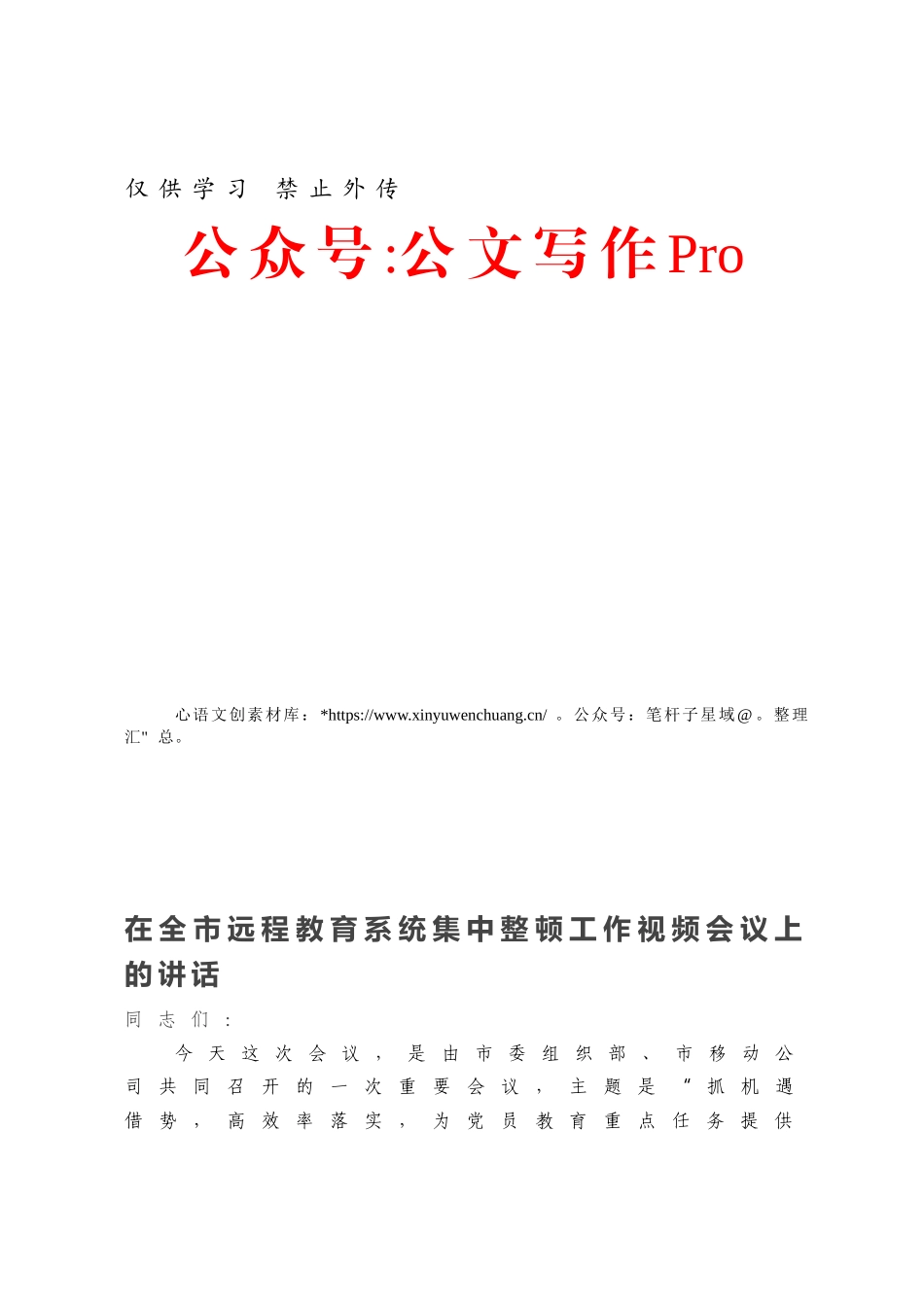 在全市远程教育系统集中整顿工作视频会议上的讲话.docx_第1页