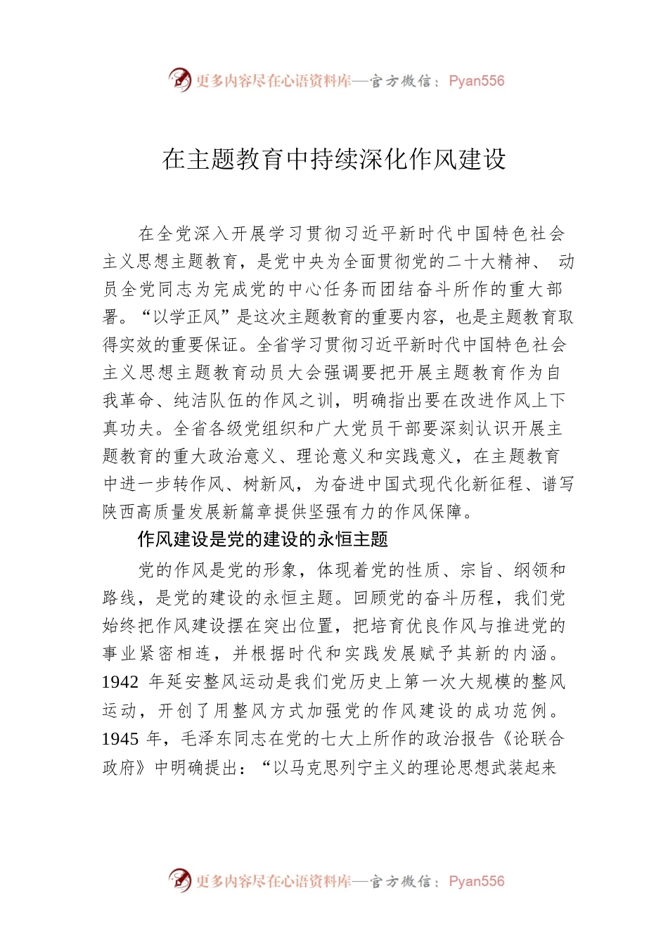 在主题教育中持续深化作风建设.docx_第1页