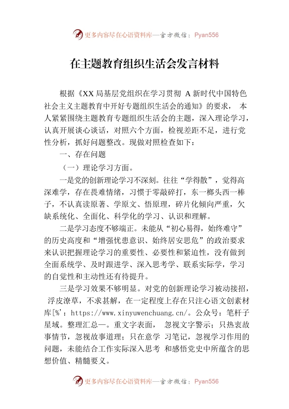 在主题教育组织生活会发言材料.docx_第1页