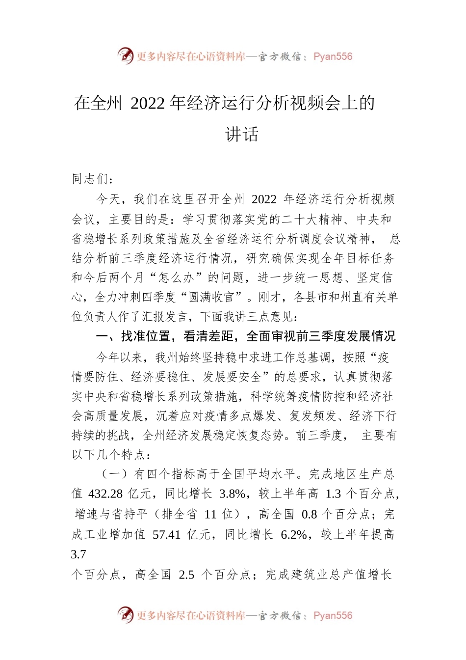 在全州2022年经济运行分析视频会上的讲话.docx_第1页