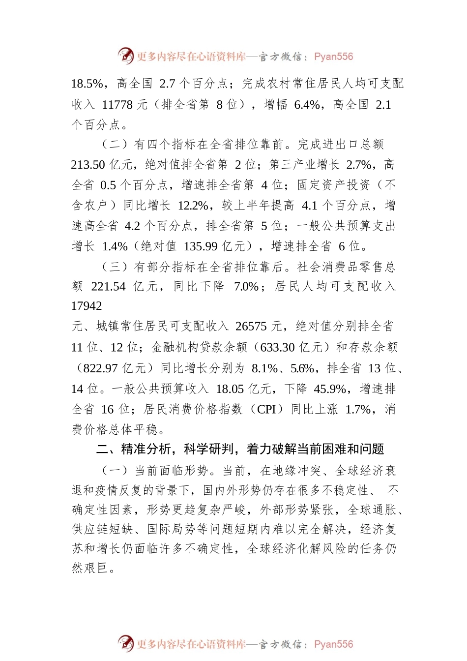 在全州2022年经济运行分析视频会上的讲话.docx_第2页