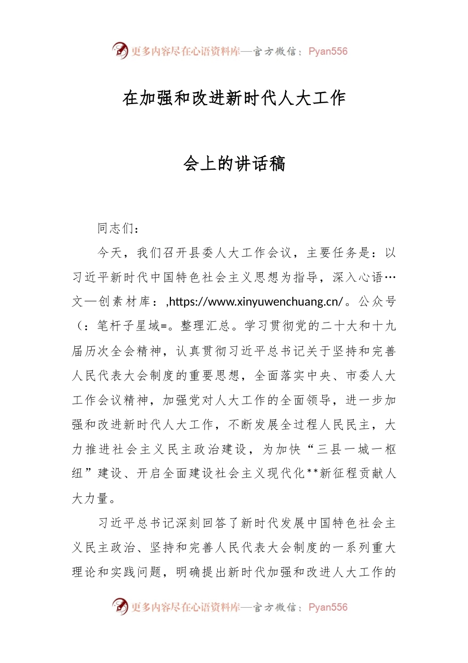 在加强和改进新时代人大工作会上的讲话稿.docx_第1页