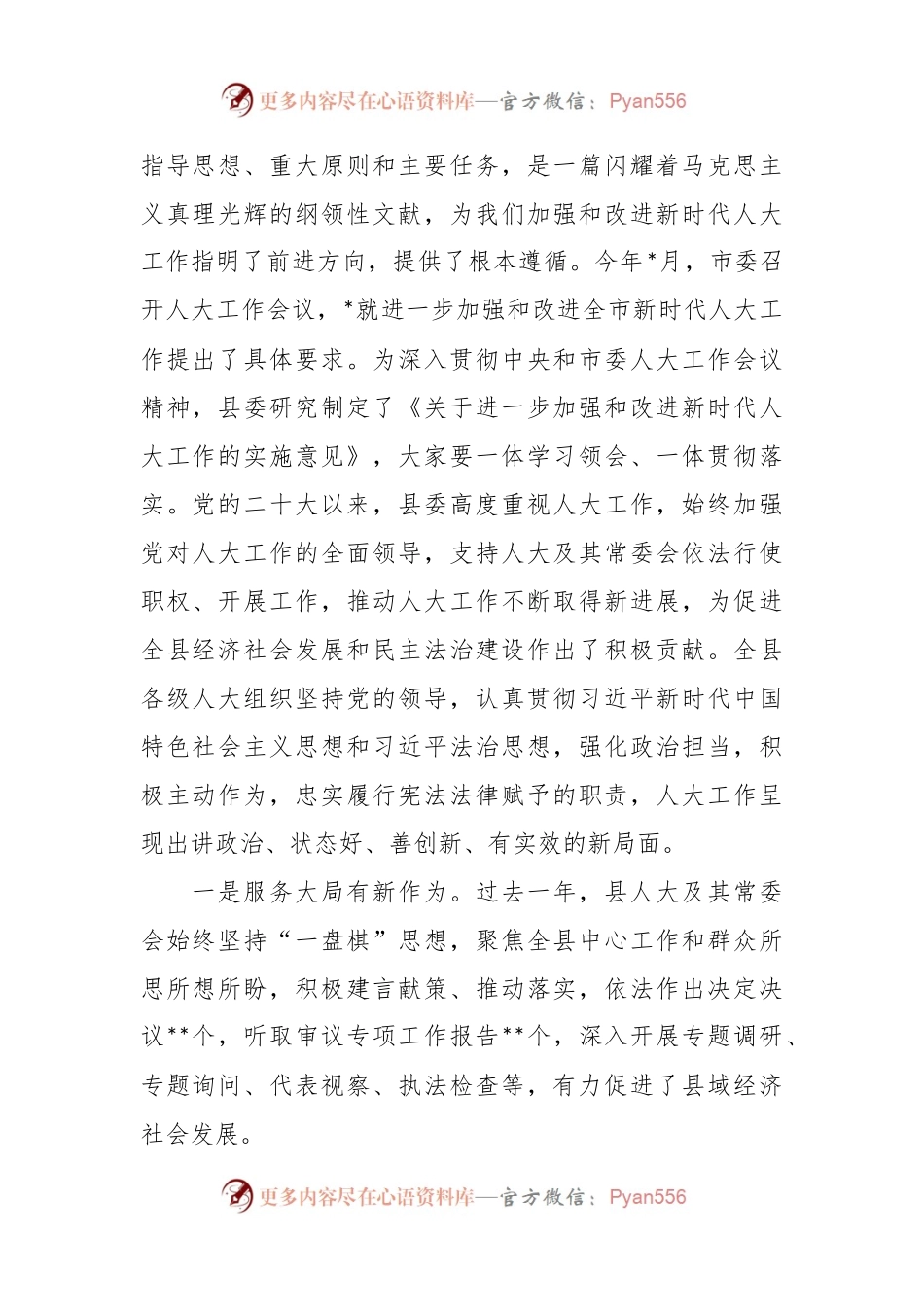 在加强和改进新时代人大工作会上的讲话稿.docx_第2页