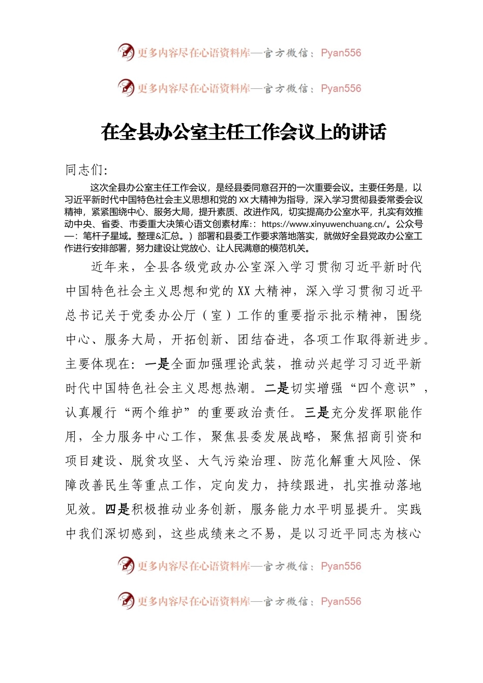 在全县办公室主任工作会议上的讲话.docx_第1页
