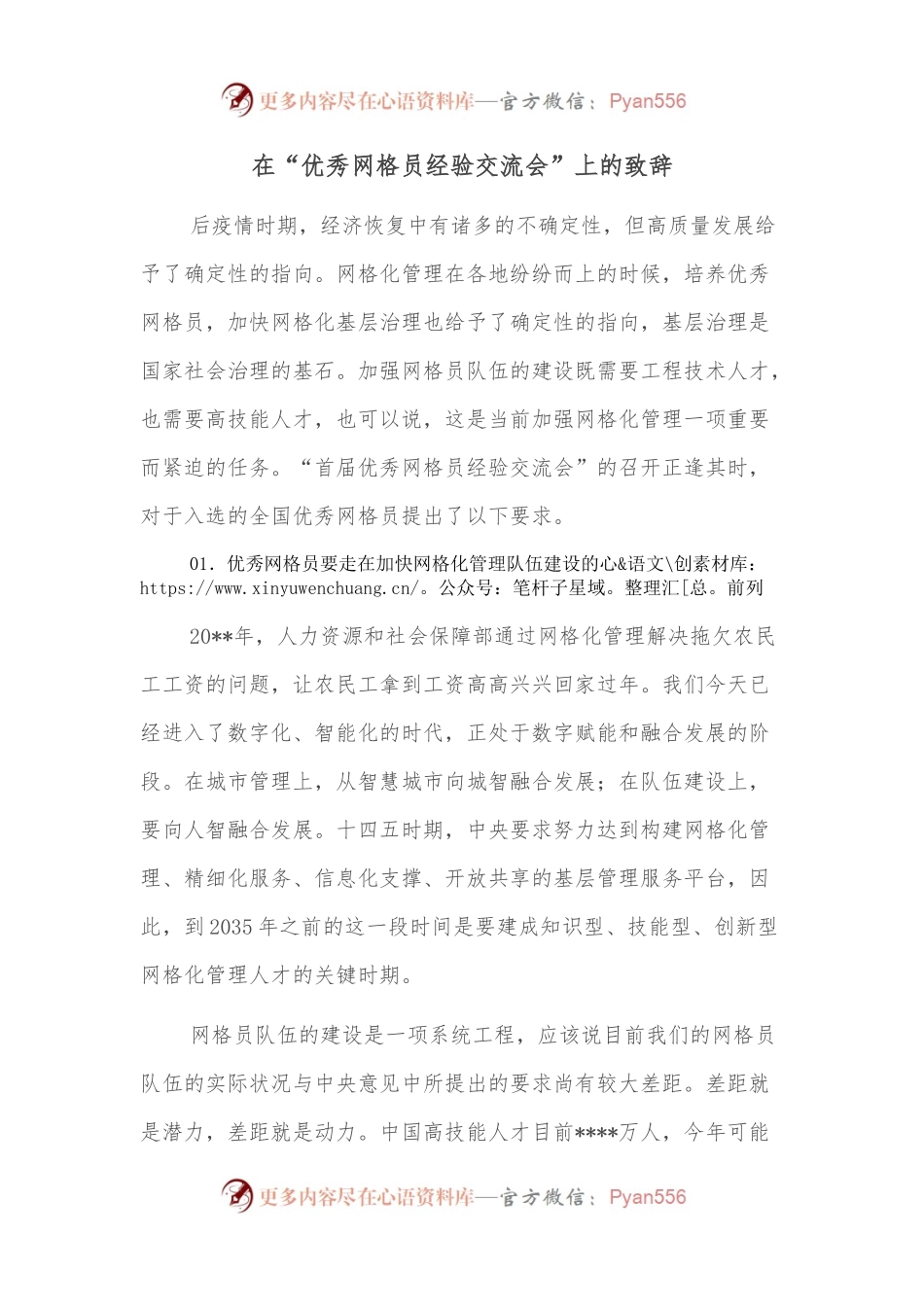 在“优秀网格员经验交流会”上的致辞.docx_第1页
