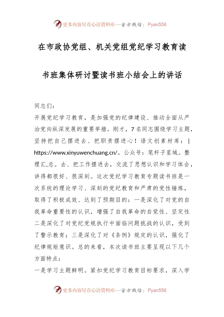 在市政协党组、机关党组党纪学习教育读书班集体研讨暨读书班小结会上的讲话.docx_第1页