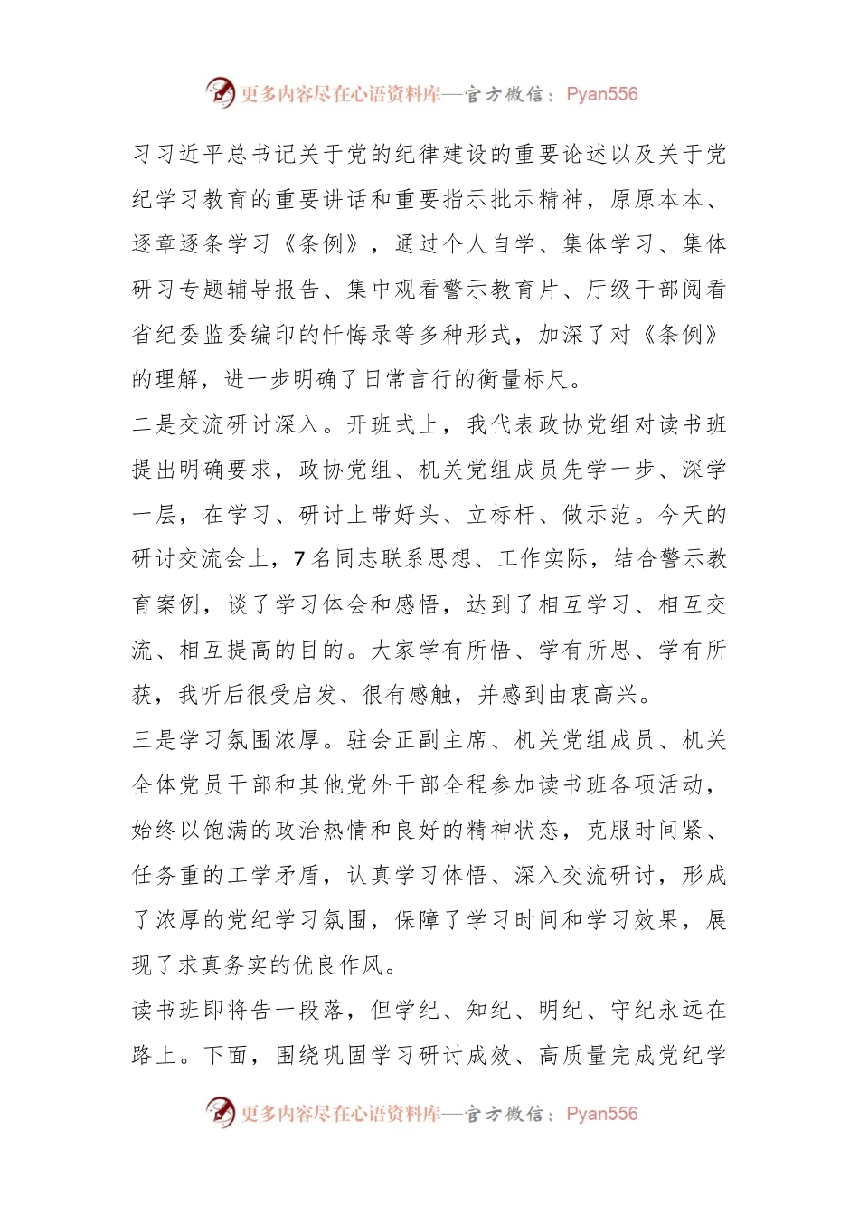 在市政协党组、机关党组党纪学习教育读书班集体研讨暨读书班小结会上的讲话.docx_第2页