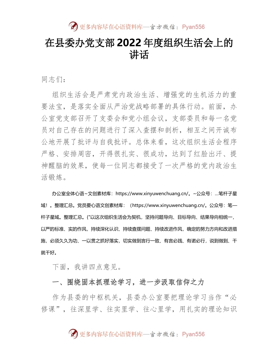 在县委办党支部2022年度组织生活会上的讲话.docx_第1页