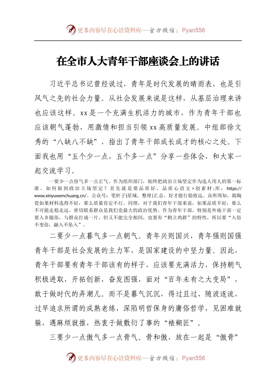 在全市人大青年干部座谈会上的讲话.docx_第1页