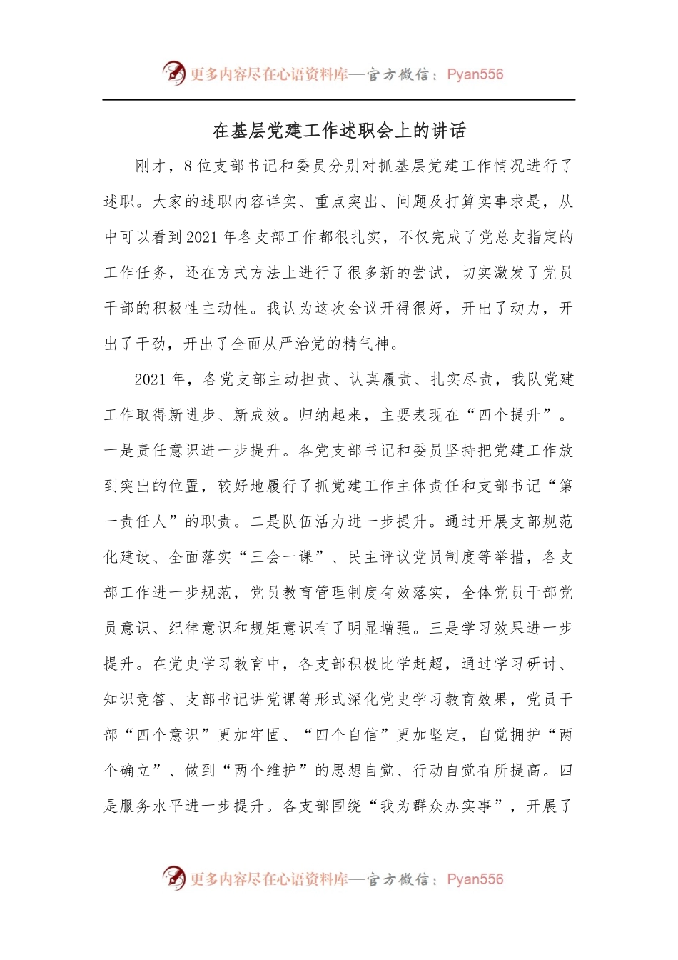 在基层党建工作述职会上的讲话.docx_第1页