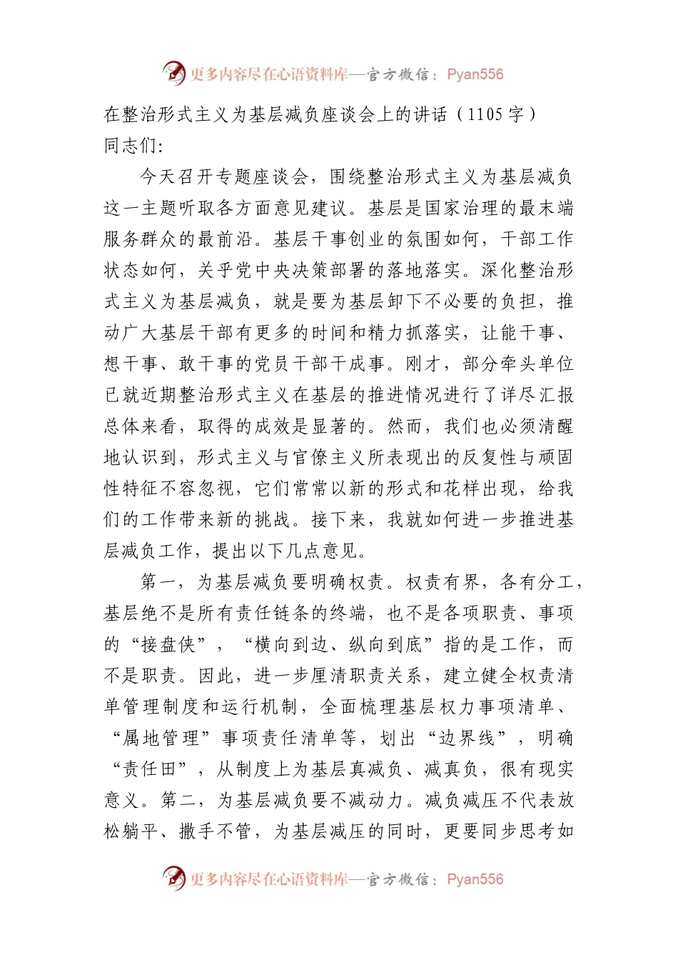 在整治形式主义为基层减负座谈会上的讲话（1105字）.docx_第1页