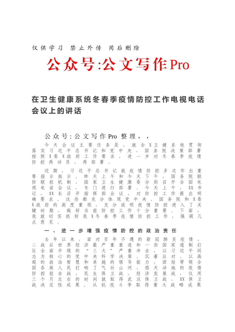 在卫生健康系统冬春季疫情防控工作电视电话会议上的讲话.docx_第1页