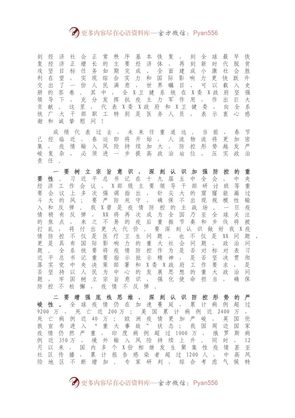 在卫生健康系统冬春季疫情防控工作电视电话会议上的讲话.docx_第2页