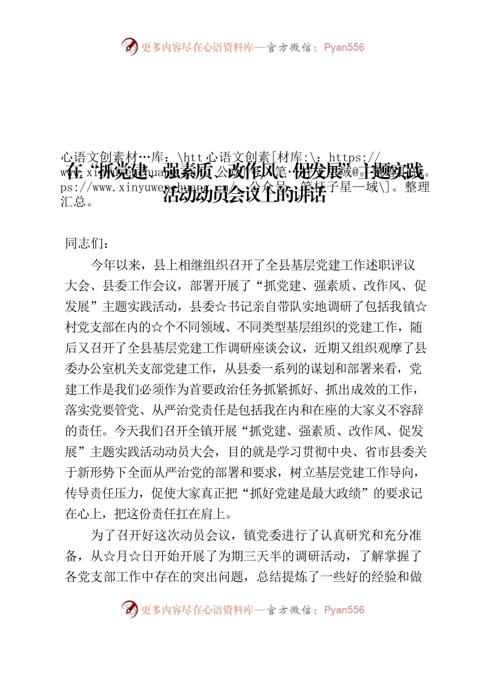 在全镇开展“抓党建、强素质、改作风、促发展”主题实践活动动员大会上的讲话.docx_第1页