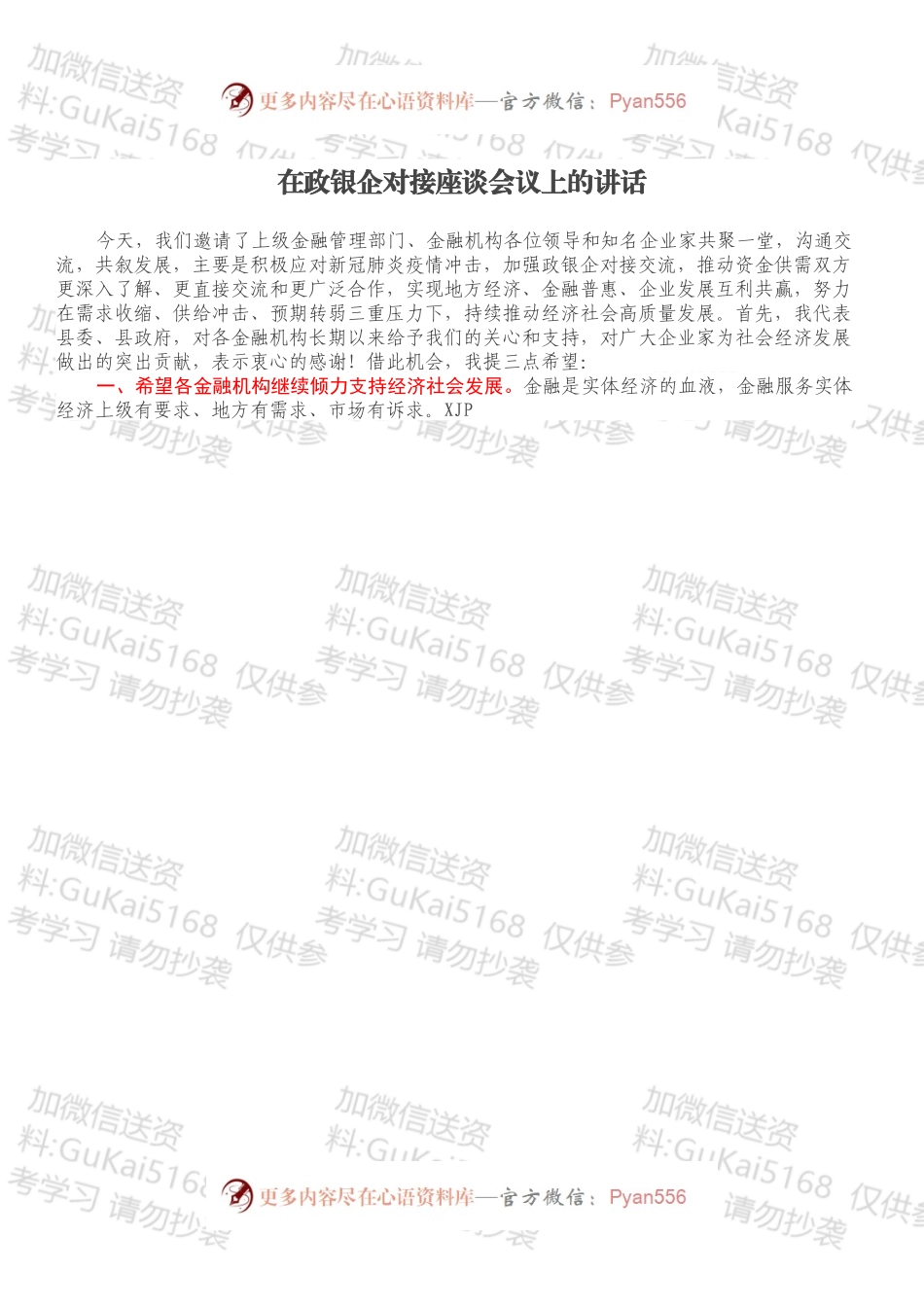 在政银企对接座谈会议上的讲话.docx_第1页