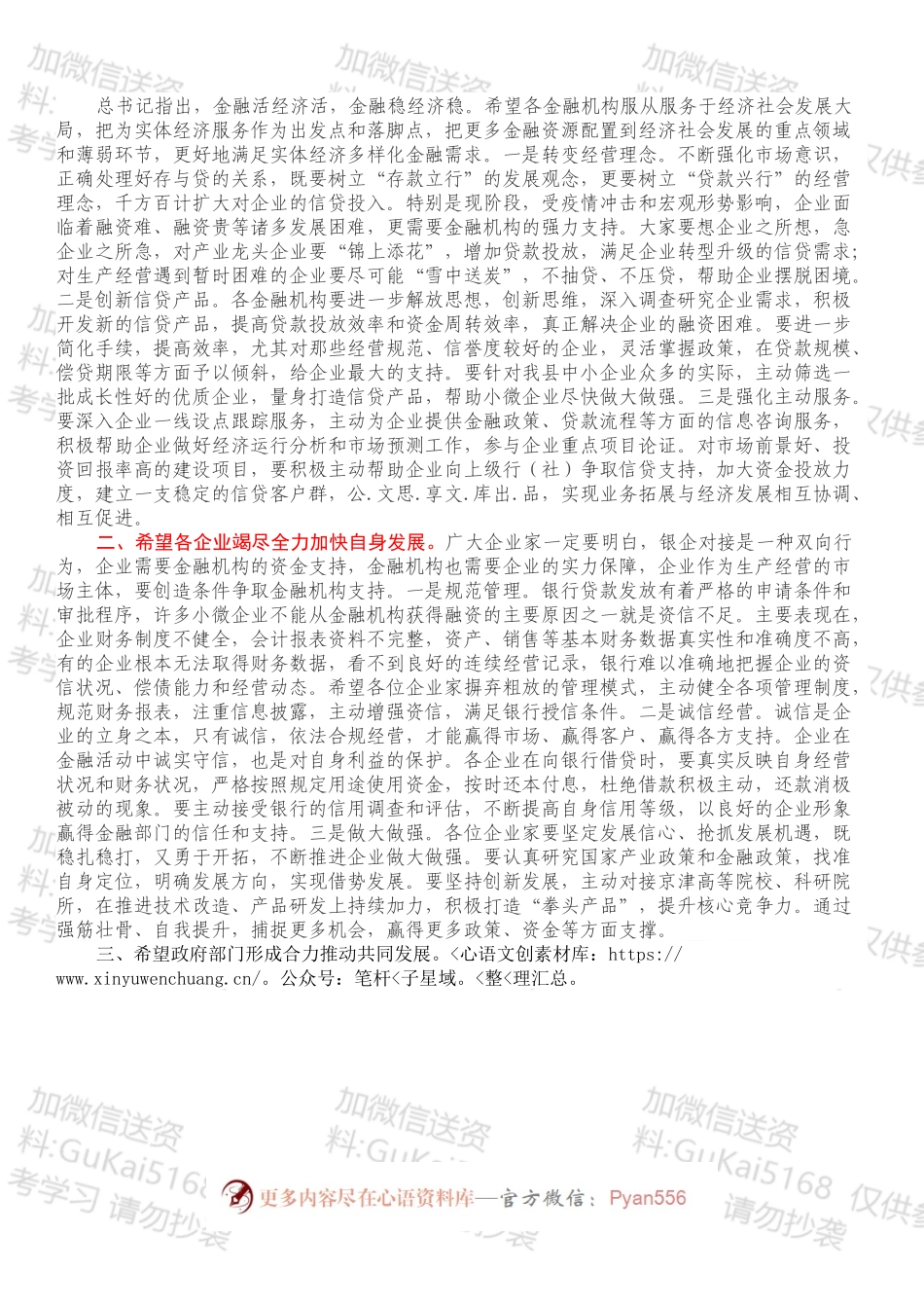 在政银企对接座谈会议上的讲话.docx_第2页