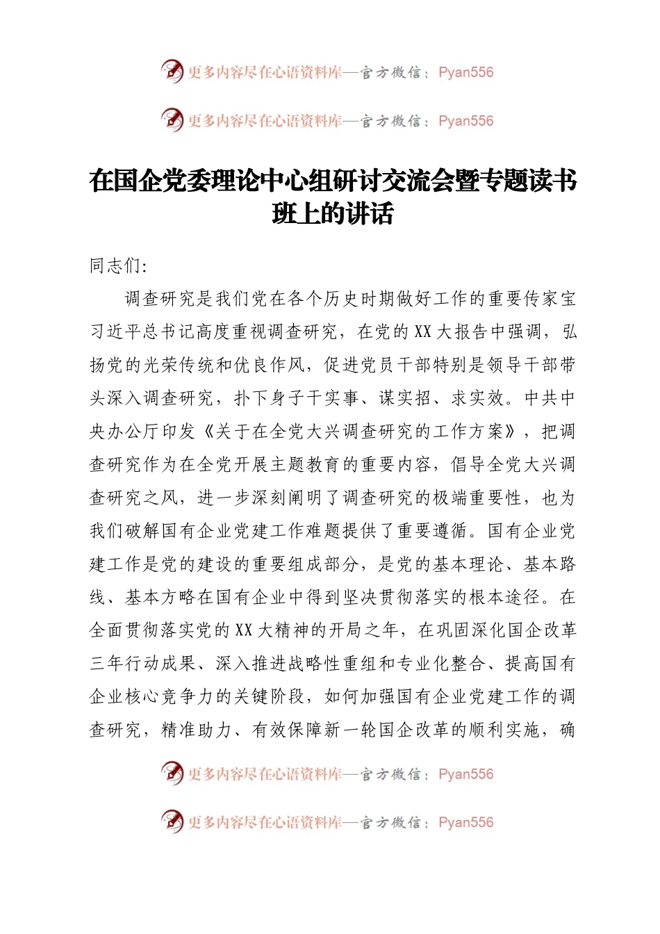 在国企党委理论中心组研讨交流会暨专题读书班上的讲话.docx_第1页