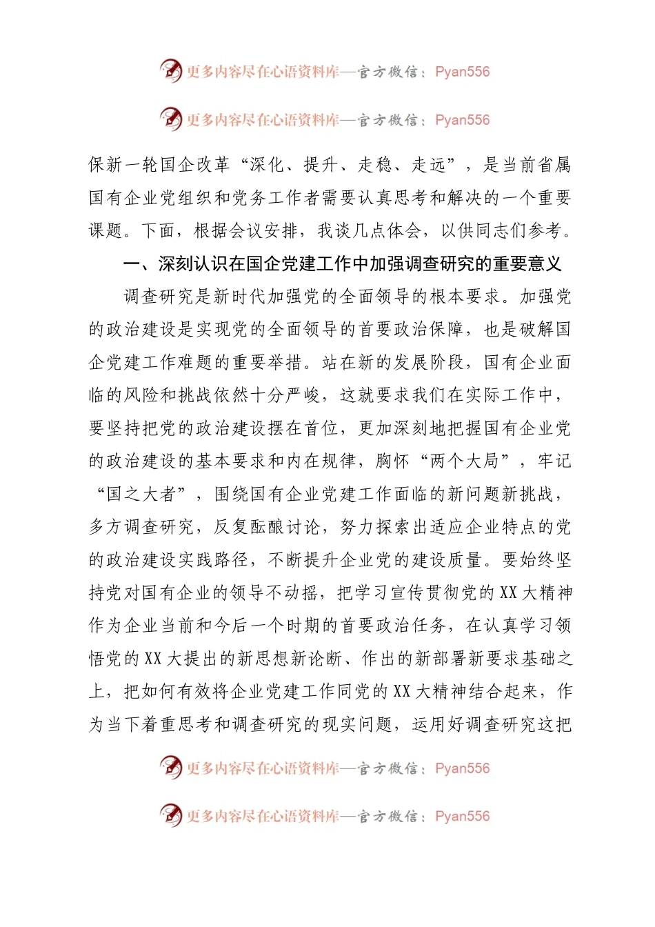 在国企党委理论中心组研讨交流会暨专题读书班上的讲话.docx_第2页