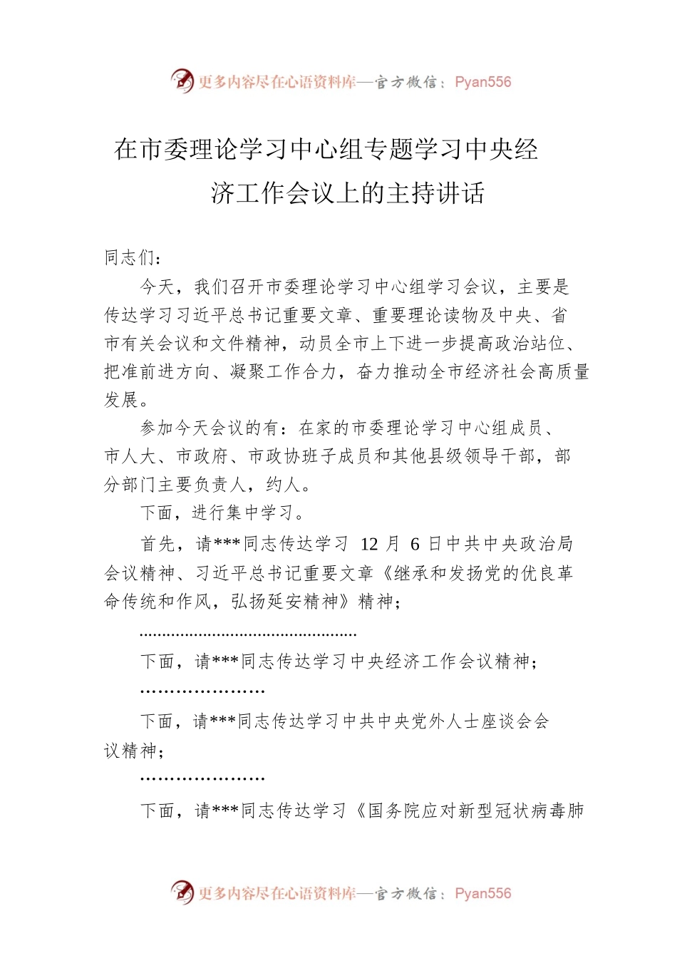 在市委理论学习中心组专题学习中央经济工作会议上的主持讲话.docx_第1页