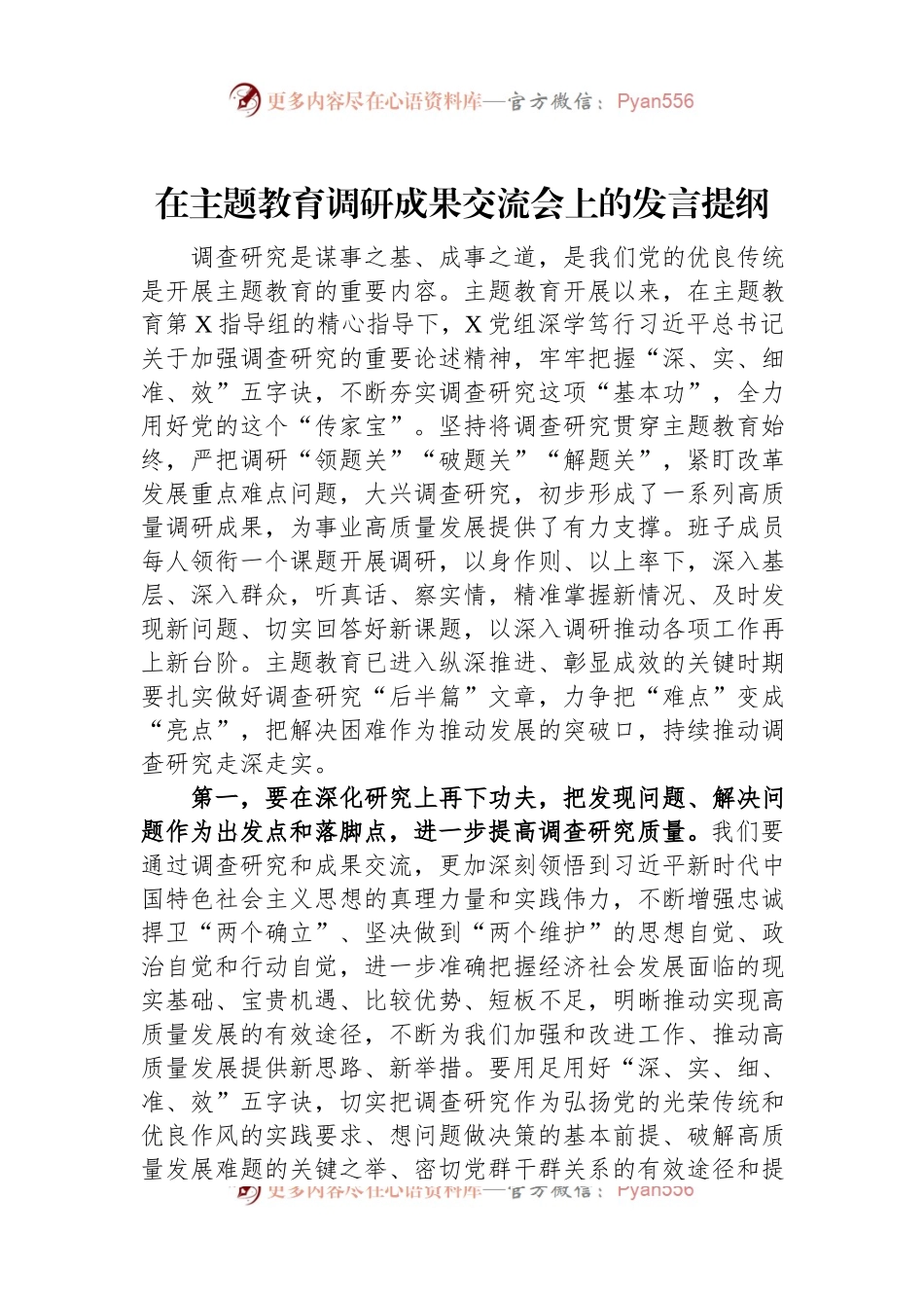 在主题教育调研成果交流会上的发言提纲.docx_第1页