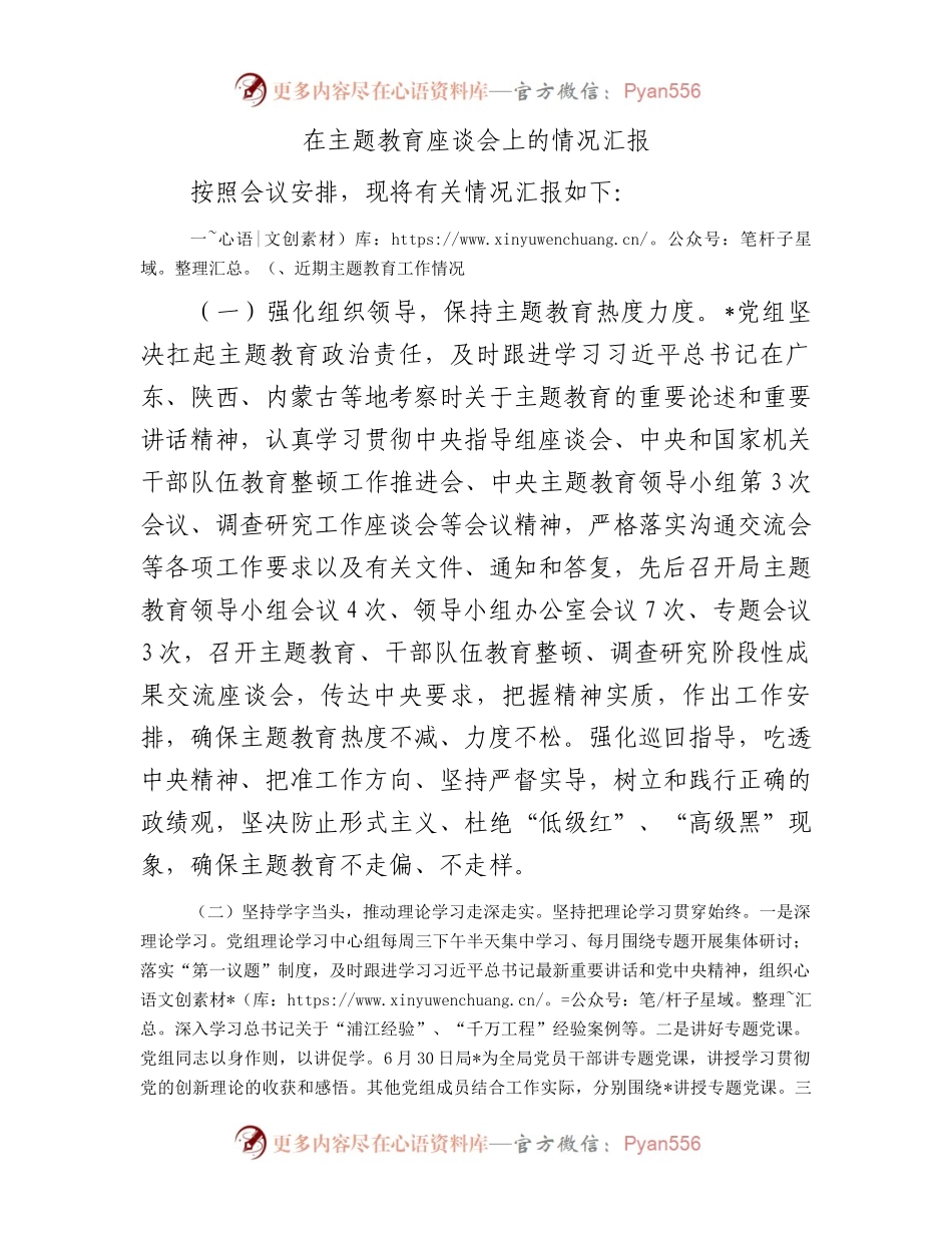 在主题教育座谈会上的情况汇报.docx_第1页