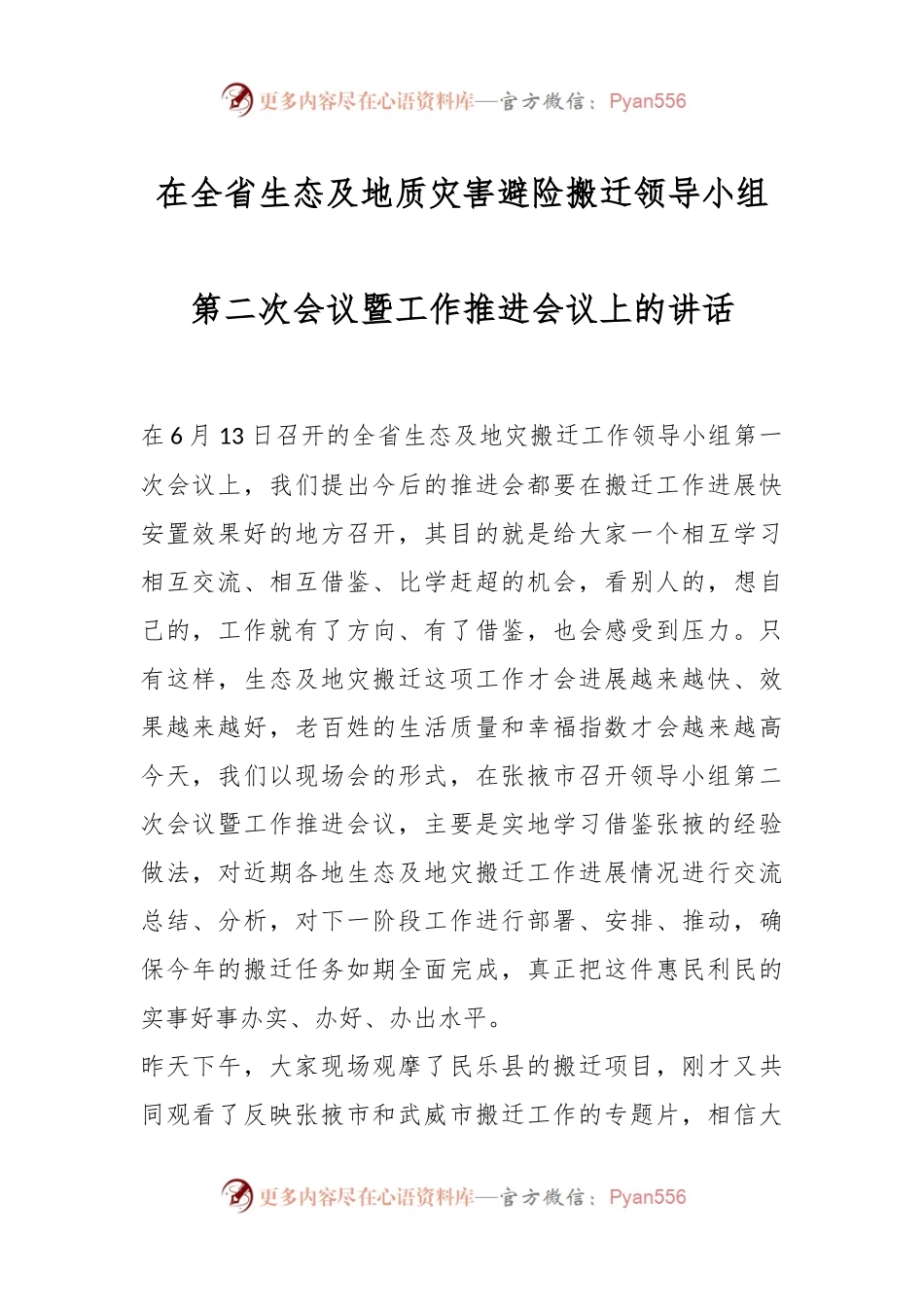 在全省生态及地质灾害避险搬迁领导小组第二次会议暨工作推进会议上的讲话.docx_第1页