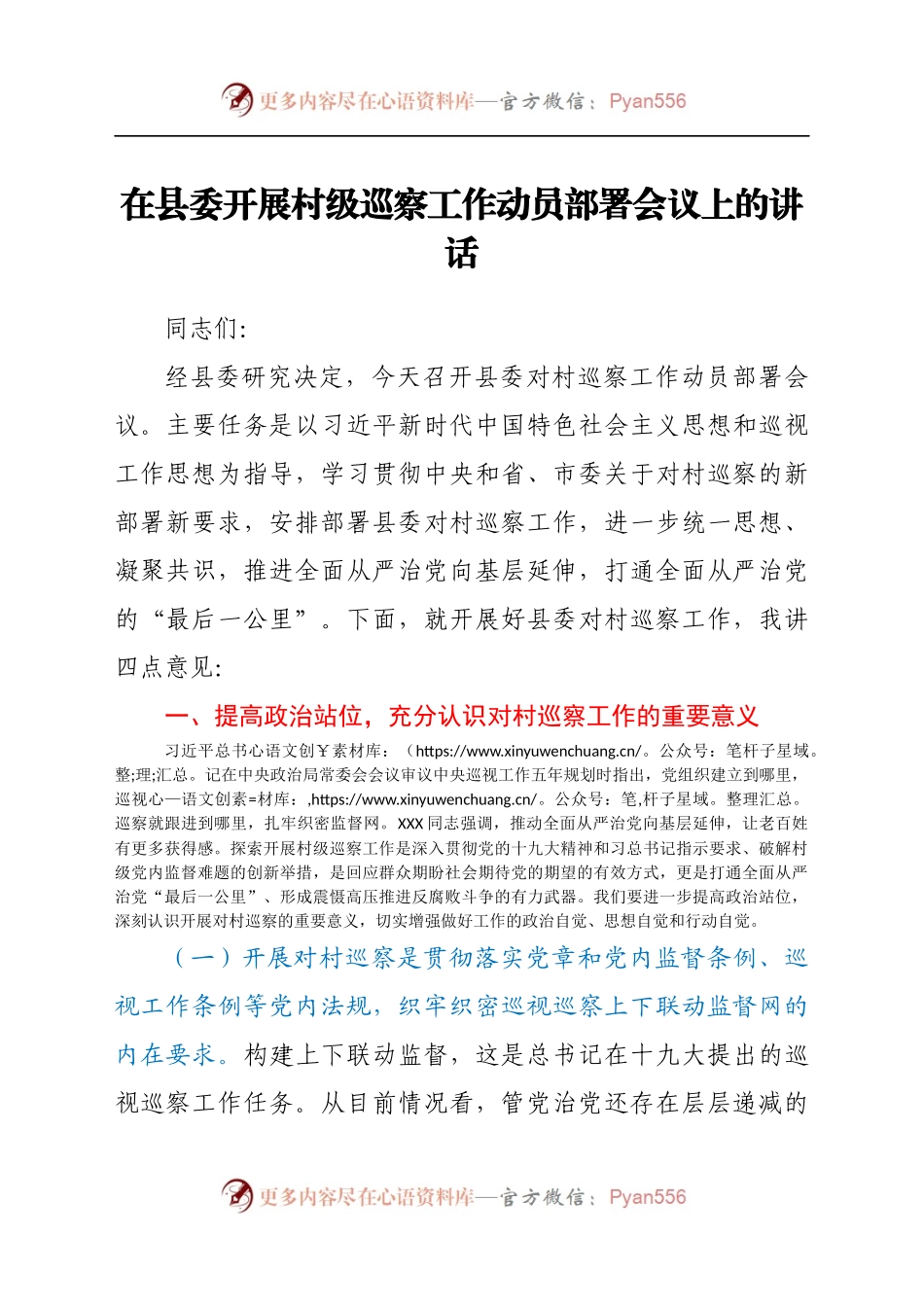 在县委开展村级巡察工作动员部署会议上的讲话.docx_第1页