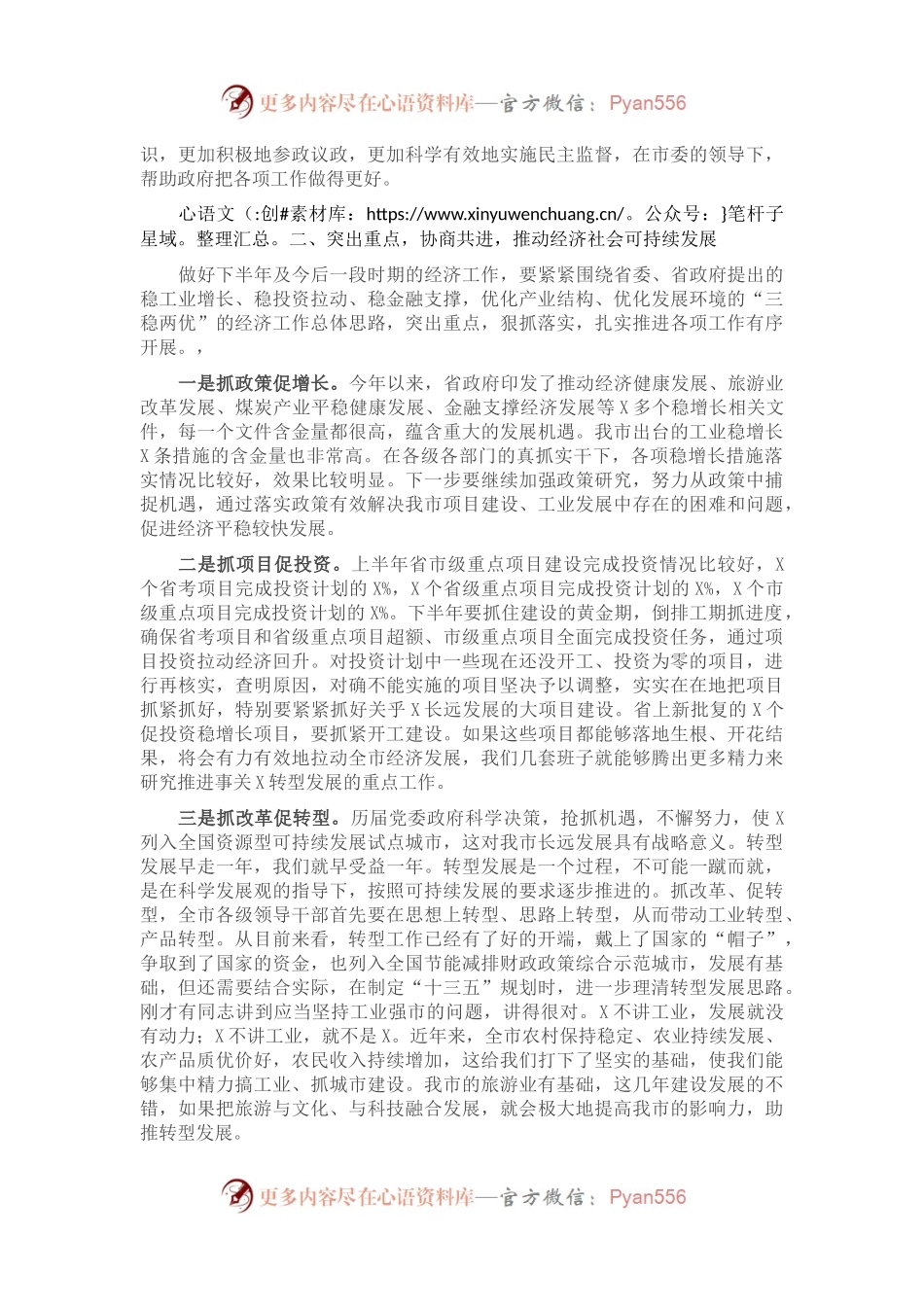 在市政府市政协联席会议上的讲话.docx_第2页