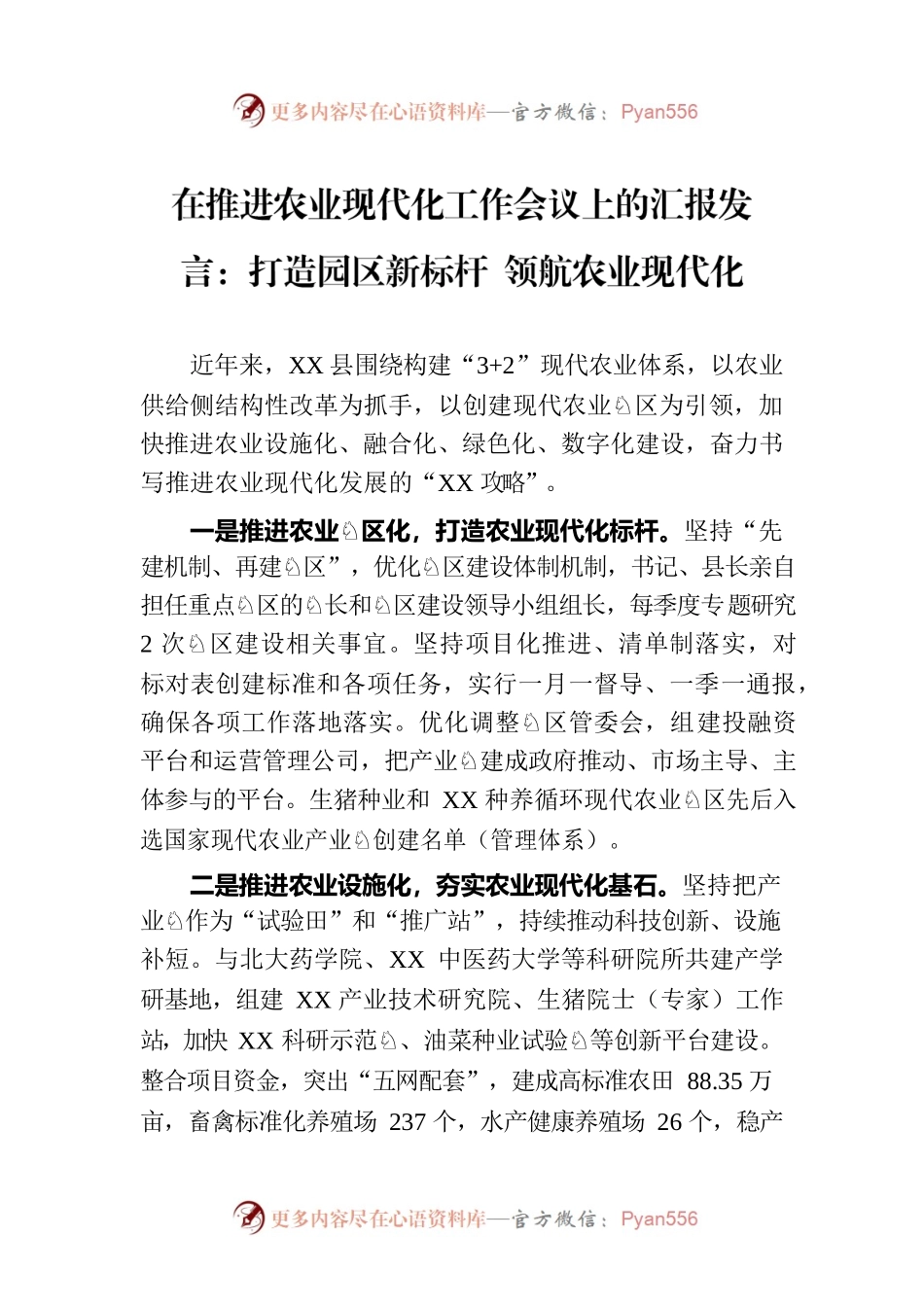 在推进农业现代化工作会议上的汇报发言：打造园区新标杆 领航农业现代化.docx_第1页