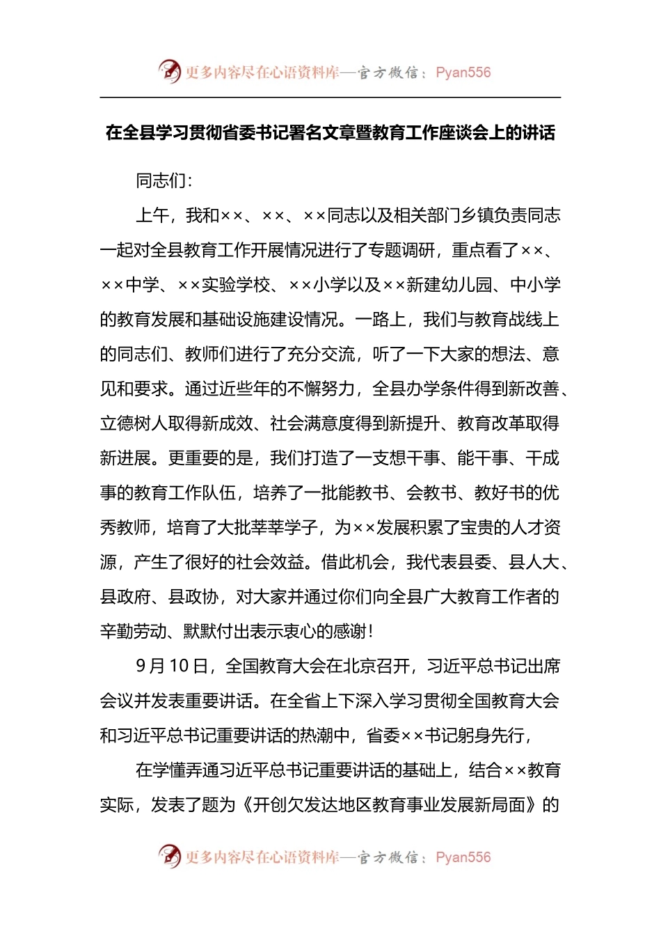 在全县学习贯彻省委书记署名文章暨教育工作座谈会上的讲话.docx_第1页