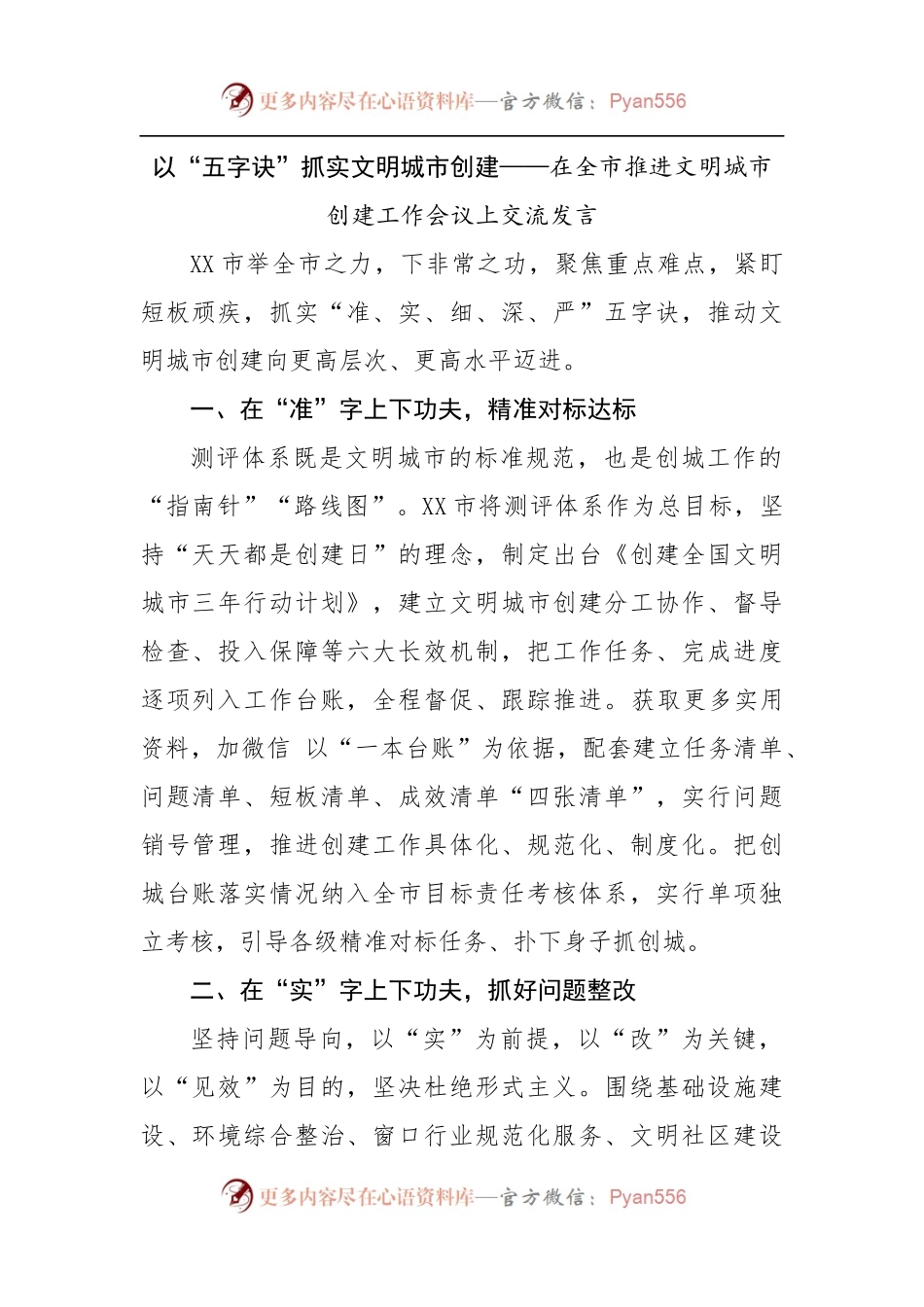 在全市推进文明城市创建工作会议上交流发言.docx_第1页