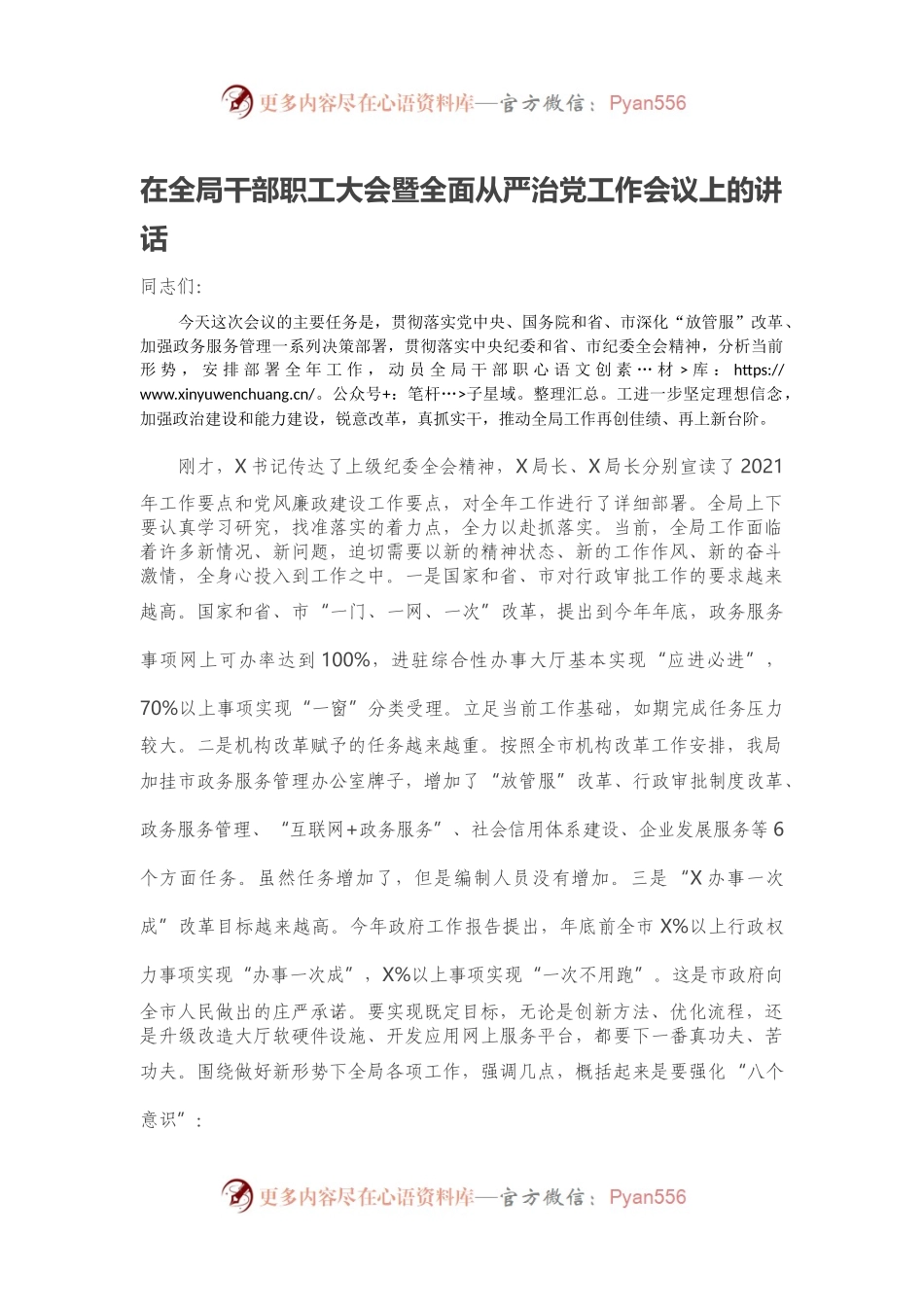 在全局干部职工大会暨全面从严治党工作会议上的讲话.docx_第1页
