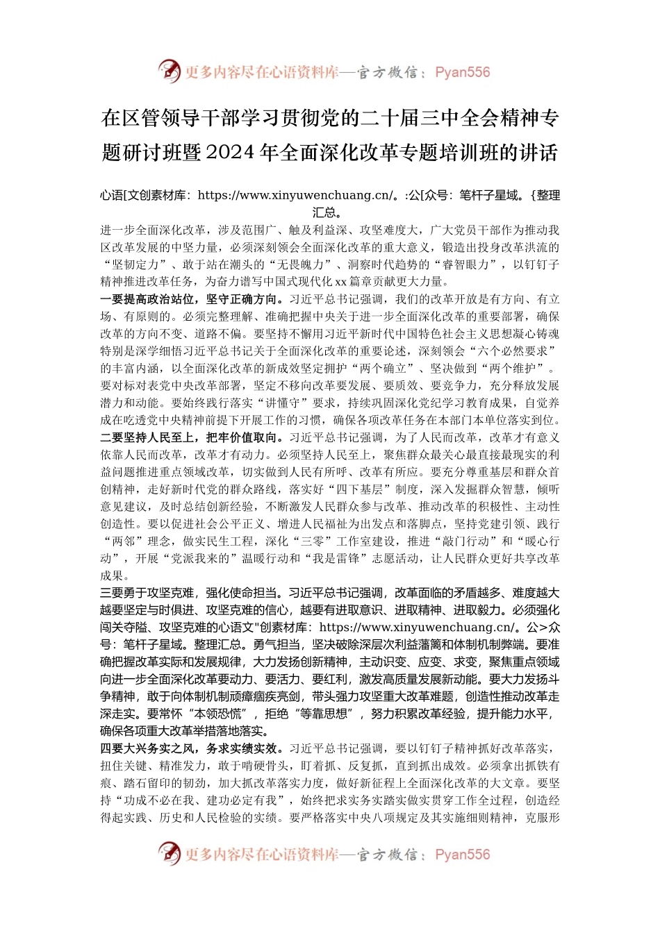 在区管领导干部学习贯彻党的二十届三中全会精神专题研讨班暨2024年全面深化改革专题培训班的讲话.docx_第1页