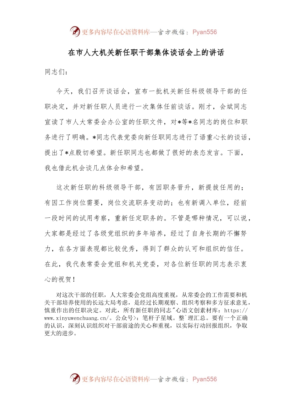 在市人大机关新任职干部集体谈话会上的讲话（1）.docx_第1页