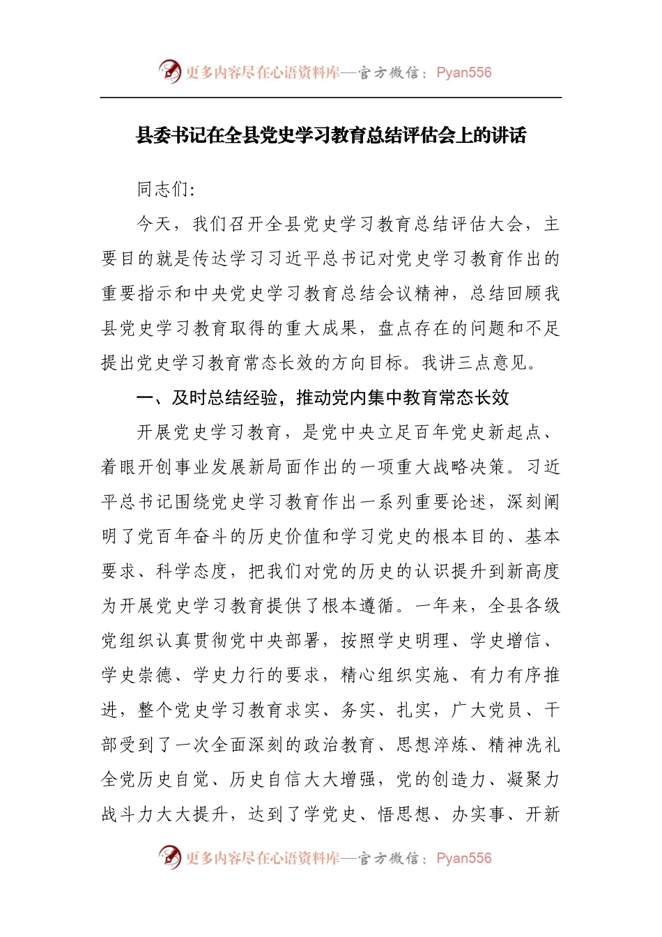 在全县党史学习教育总结评估会上的讲话.docx_第1页