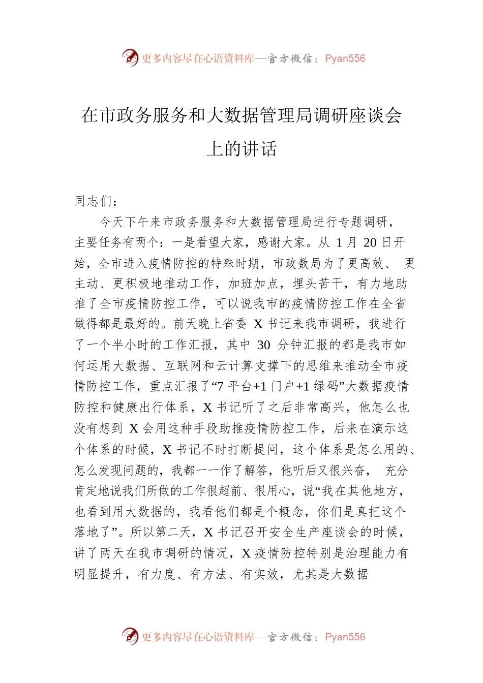在市政务服务和大数据管理局调研座谈会上的讲话.docx_第1页