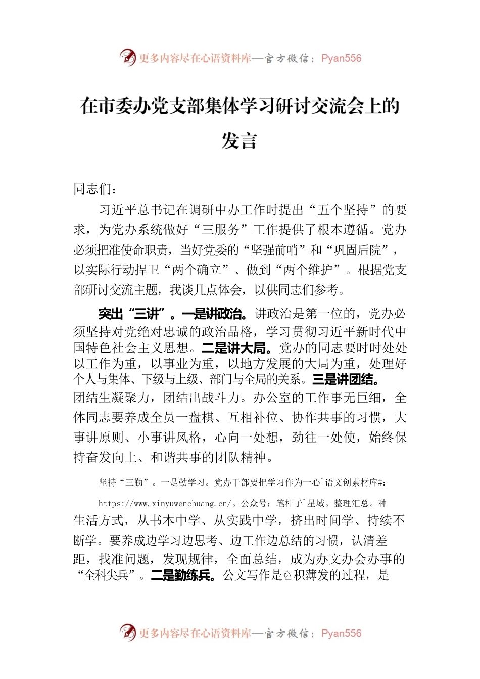 在市委办党支部集体学习研讨交流会上的发言.docx_第1页
