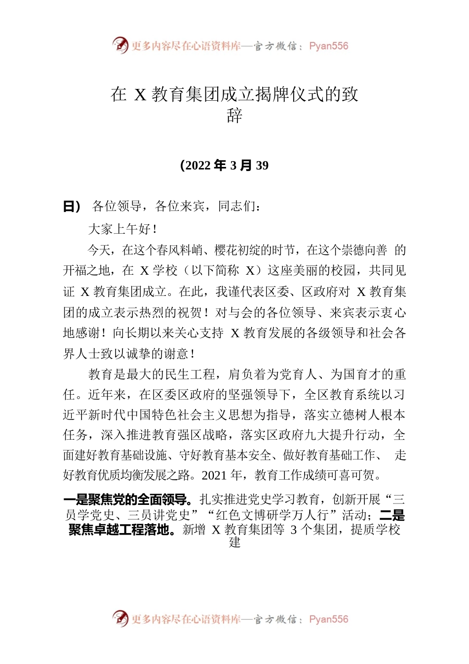 在X教育集团成立揭牌仪式的致辞.docx_第1页