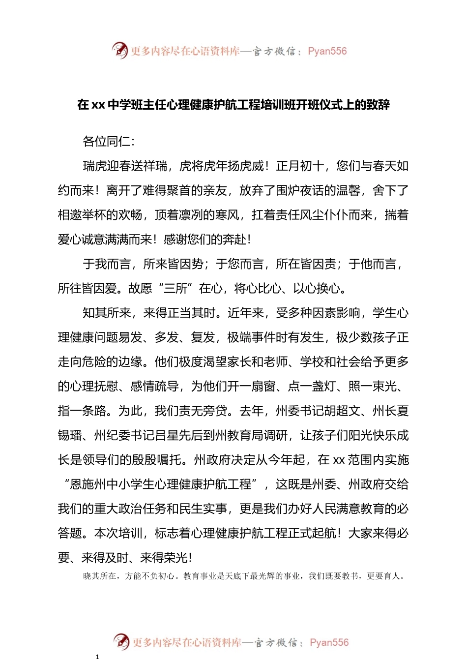 在全州中学班主任心理健康护航工程培训班开班仪式上的致辞.docx_第1页