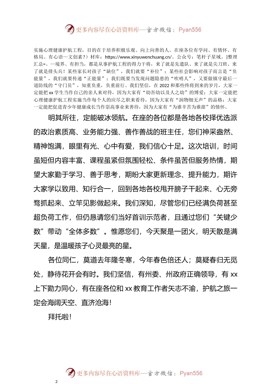 在全州中学班主任心理健康护航工程培训班开班仪式上的致辞.docx_第2页