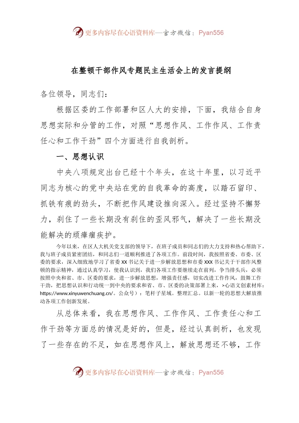 在整顿干部作风专题民主生活会上的发言提纲.docx_第1页