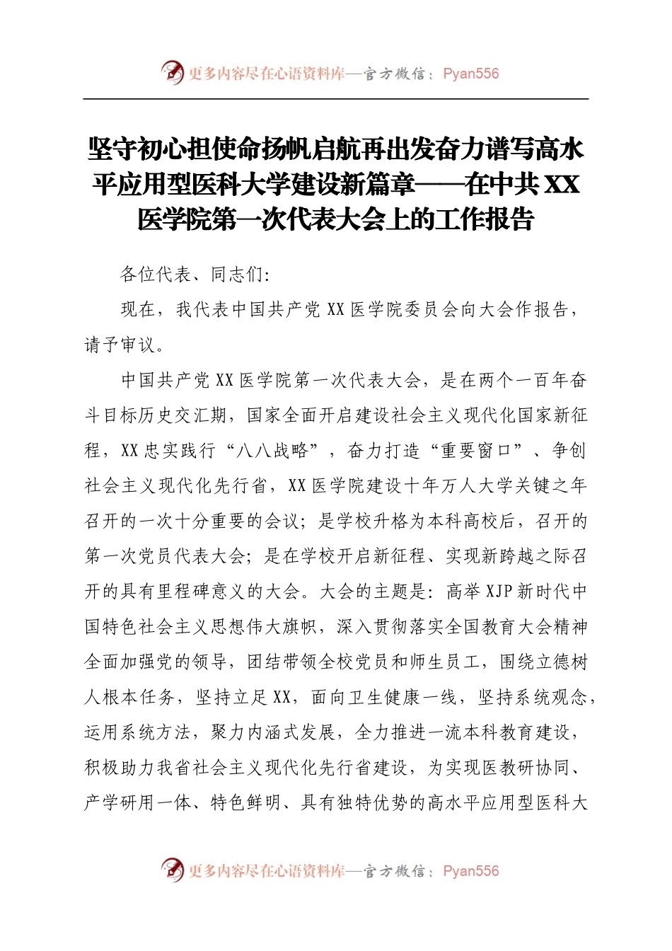 在中共XX委员会第一次代表大会上的工作报告（高校换届）.docx_第1页