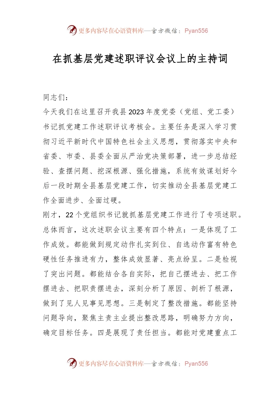 在抓基层党建述职评议会议上的主持词.docx_第1页