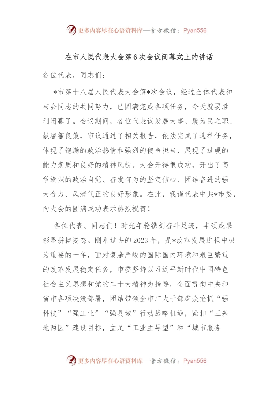 在市人民代表大会第6次会议闭幕式上的讲话稿.docx_第1页