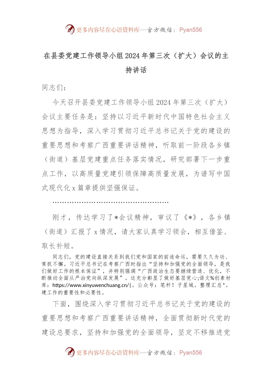 在县委党建工作领导小组2024年第三次（扩大）会议的主持讲话.docx_第1页