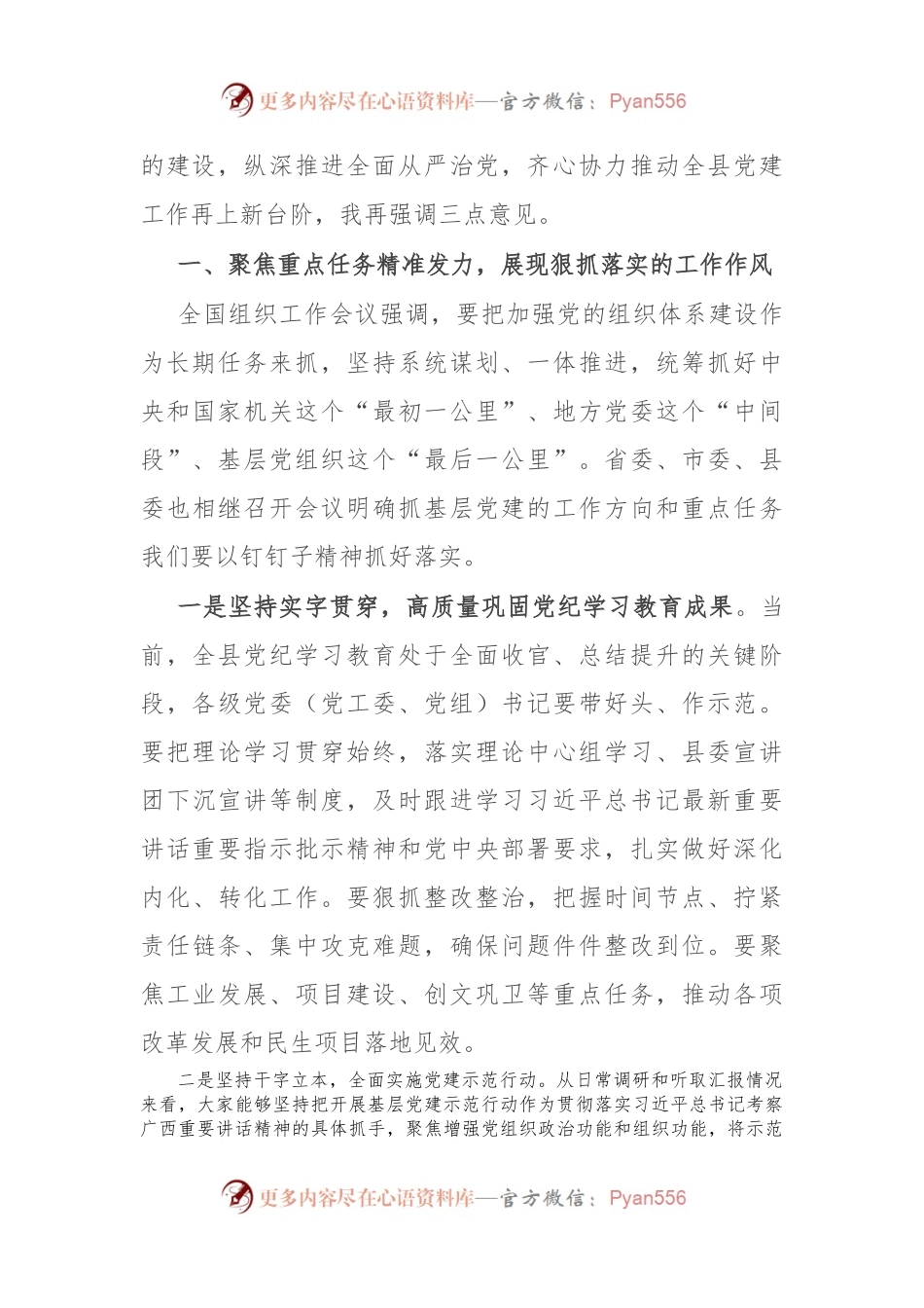 在县委党建工作领导小组2024年第三次（扩大）会议的主持讲话.docx_第2页